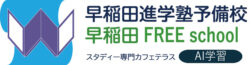 早稲田進学塾・フリースクール